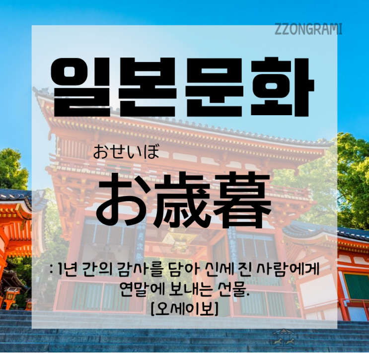  [일본어 공부] 일본어 표현 : 고마운 분에게 감사를 표하는 선물 ② - お歳暮(오세이보)