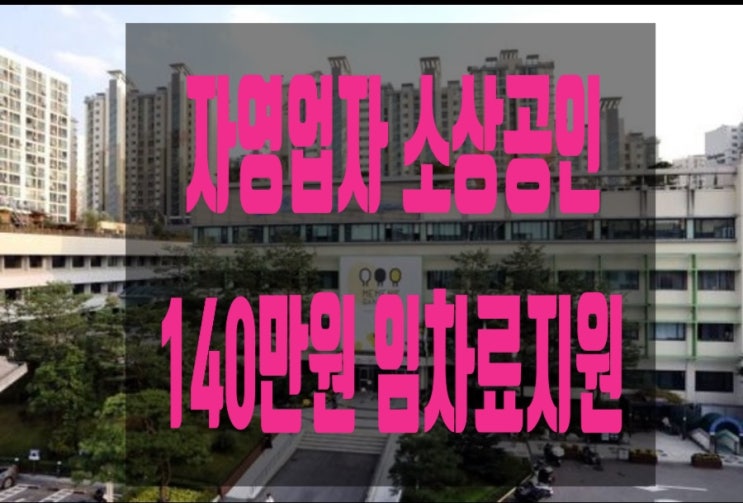 여윽시~ 강남구 자영업자 임차료 지원사업