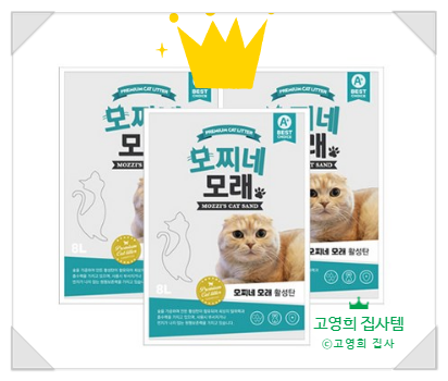  찐가성비 고양이 모래, 모찌네 모래 활성탄 후기!