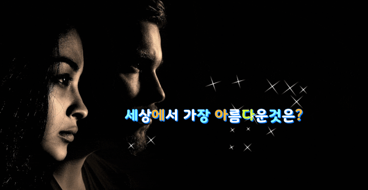  세상에서 가장 아름다운것은?