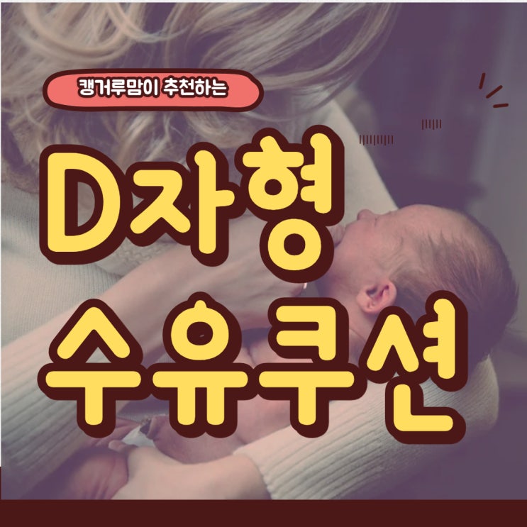  오케타니수유쿠션처럼 넉넉한 크기, D자수유쿠션 추천!