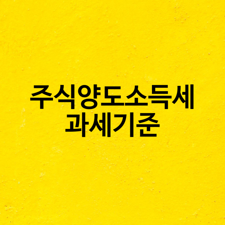  2020년 세법 개정안 주식 양도소득세 과세 기준