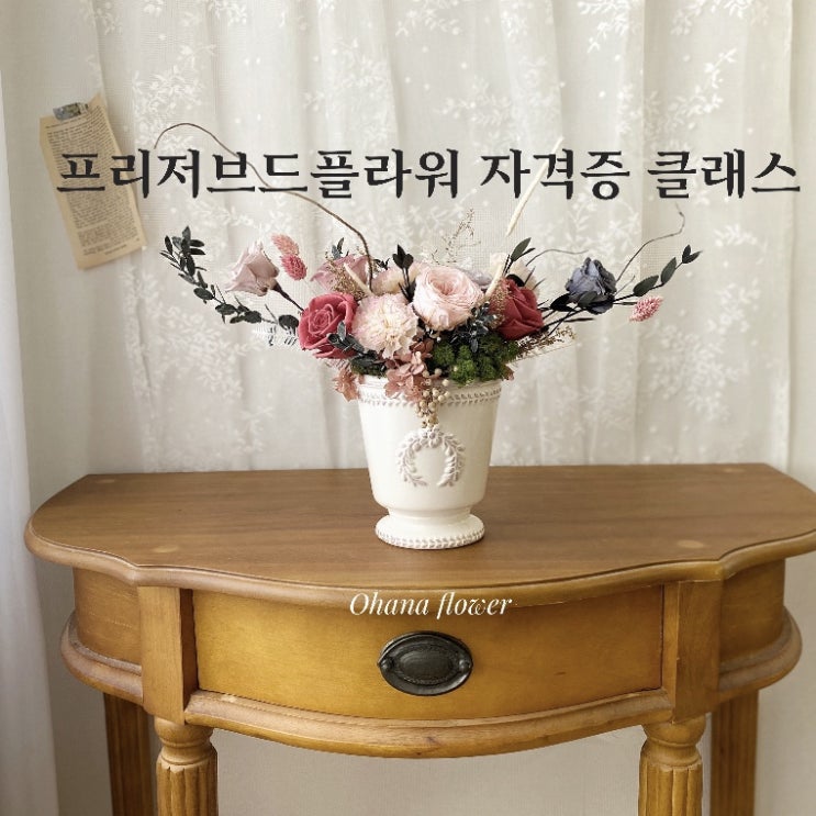  프리저브드플라워 자격증 심화 클래스 후기  :: 부산 수영 해운대 플라워스튜디오 Ohanaflower