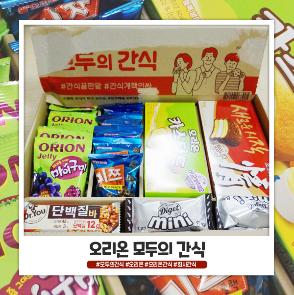 회사 간식 추천 오리온 모두의 간식 선물 받았어요 회사 간식 추천 오리온 모두의 간식 선물 받았어요