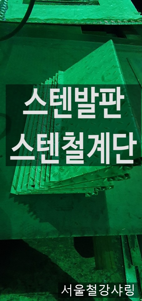 스텐발판,스텐발판제작,스텐철계단,스텐계단제작,스텐철판가공,스텐철판제작 하려면 어디로 가야할까?? 스텐발판,스텐발판제작,스텐철계단,스텐계단제작,스텐철판가공,스텐철판제작 하려면 어디로 가야할까??