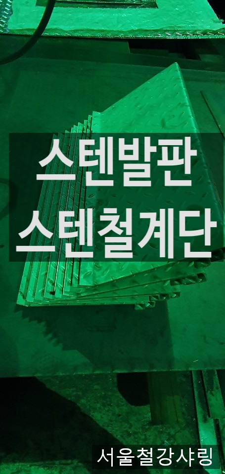 스텐발판,스텐발판제작,스텐철계단,스텐계단제작,스텐철판가공,스텐철판제작 하려면 어디로 가야할까??