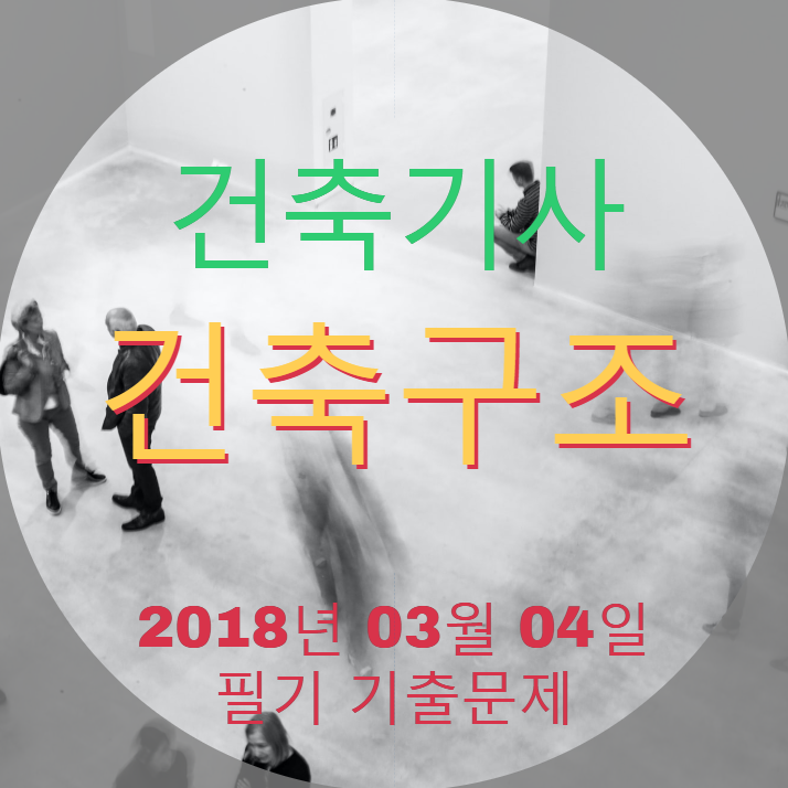 건축기사 건축구조 필기 기출문제 2018년 1회 [18.03.04] 국가기술자격증