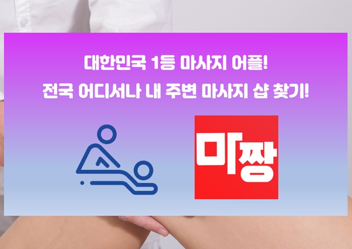  마짱으로 강남발마사지 강남전신마사지 저렴하게!