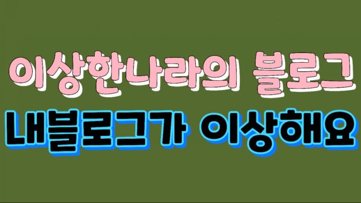  이상한 나라의 블로그 (내 블로그가 이상해요)