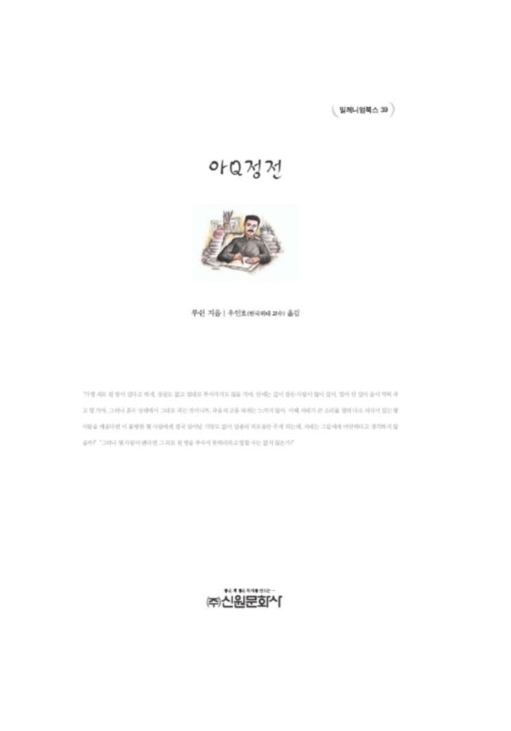  【책】 루쉰(鲁迅; 노신)의 『아Q정전』 외 - '정신적 승리법'을 익혀야 했던 중국인의 슬픈 역사 (아큐정전, 광인일기 등)
