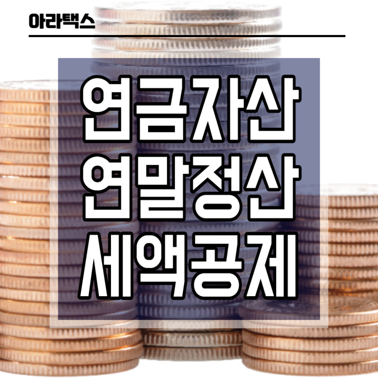  연금자산 연말정산 세액공제 (연금계좌 세액공제)