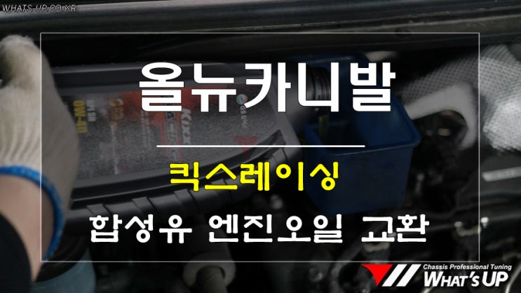  인천_와츠업/올뉴카니발 킥스레이싱 합성유 엔진오일 교환
