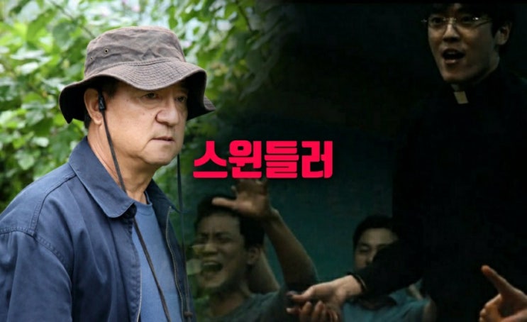 10월 개봉영화 유형준 송영창의 엑소시즘 코미디 스윈들러 줄거리 결말