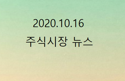 2020.10.16 주식시장 뉴스