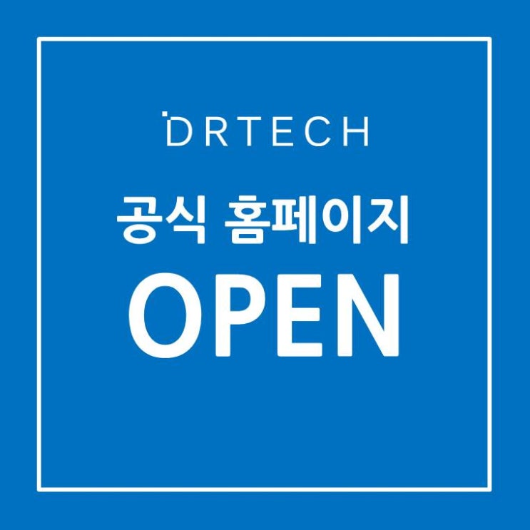 디알텍(DRTECH) 공식 홈페이지 오픈