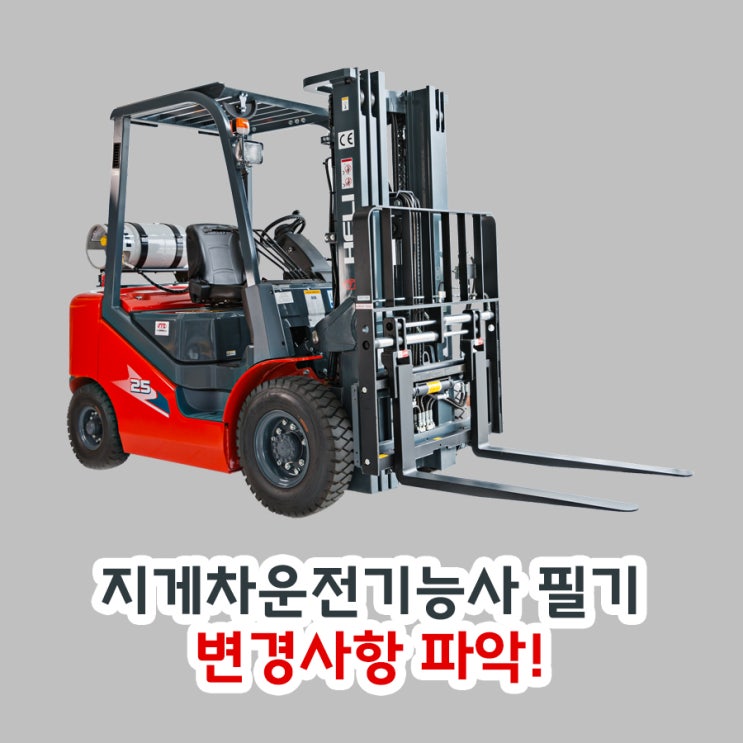 지게차운전기능사 필기 변경사항 파악! 지게차운전기능사 필기 변경사항 파악!