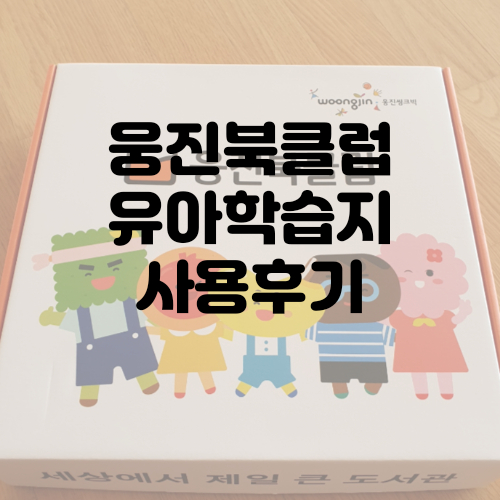  웅진북클럽 유아학습지 웅진곰돌이학습지 4살 아기한테 유익해요