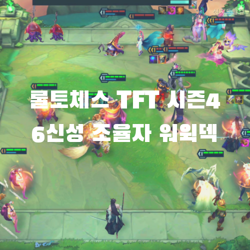  롤토체스 TFT 모바일 시즌4 조합: 6신성 조율자 워윅 조합 v10.21