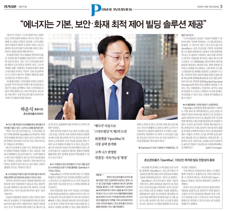 존슨콘트롤즈 코리아 하운식 총괄사장, “스마트빌딩은 지속가능한 미래의 청사진”