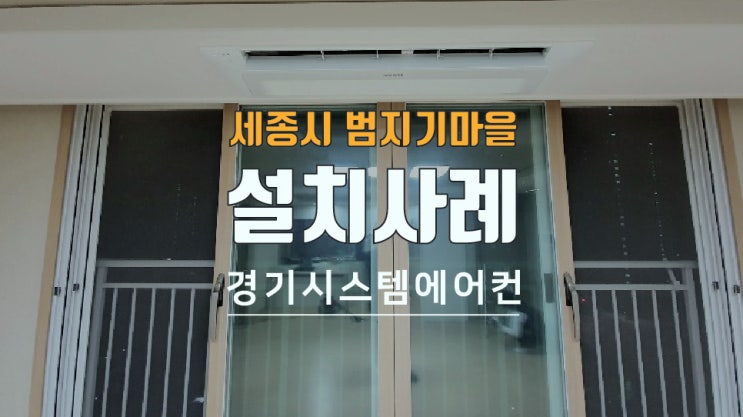 세종시 범지기마을11단지 영무예다음 아파트 천장형에어컨 설치