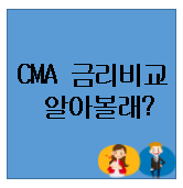  cma 통장 금리비교 kb증권 cma 추천 상품 보고가세요~