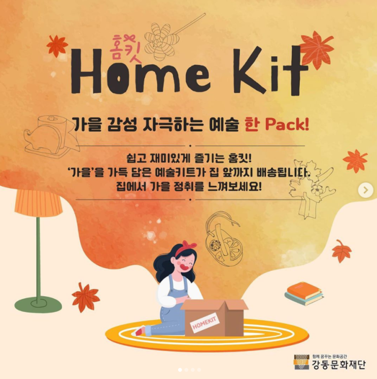 홈킷 시즌3 강동문화재단 홈킷 시즌3 강동문화재단