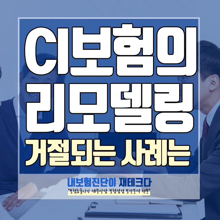  CI 보험 리모델링 해야 하는 이유와 지급 거절 사례는?
