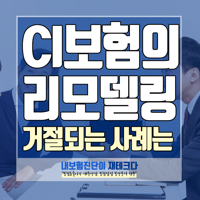 CI 보험 리모델링 해야 하는 이유와 지급 거절 사례는?