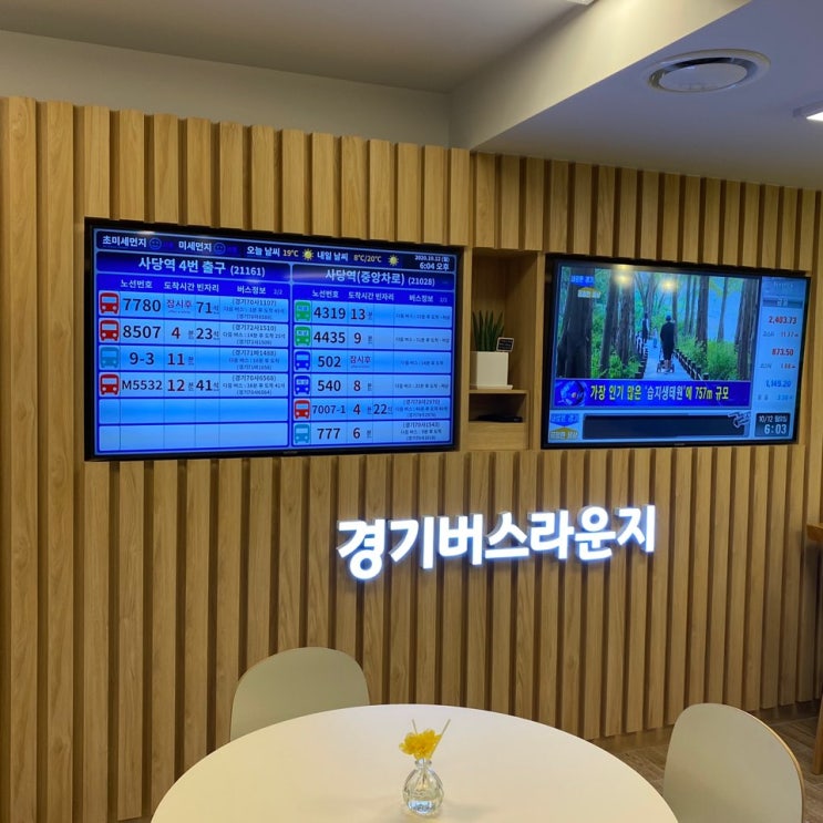  [무료이용] 사당역 경기도 버스 라운지 (feat.사당역 4번출구)