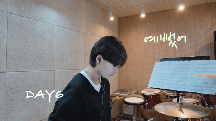  [부산드럼학원] 데이식스 예뻤어 드럼커버 (드럼녹음수업)지노드럼스튜디오 김민지 회원님 영상