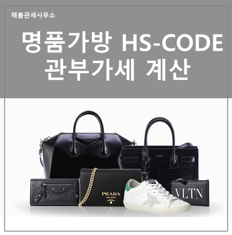 가방 HS CODE 조회 및 관부가세 계산방법 : 네이버 블로그