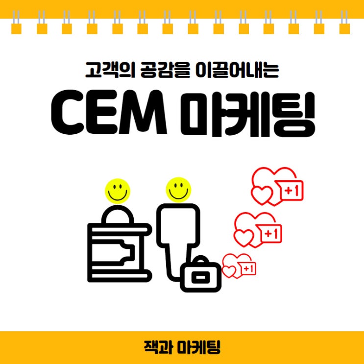  고객의 공감을 이끌어내는 CEM 마케팅