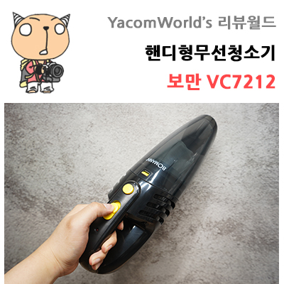 핸디형무선청소기 보만 미니 무선청소기 VC7212 리뷰
