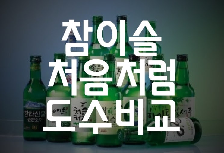  참이슬 도수/ 처음처럼 도수는 얼마? 소주 도수 비교