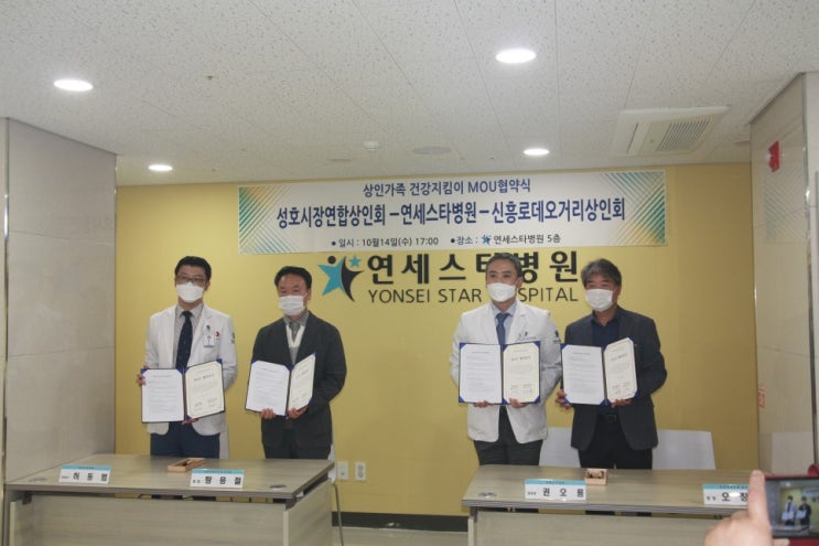 연세스타병원, 성남시 성호시장연합상인회 및 신흥로데오거리상인회 2곳과 한날한시에 지정병원 MOU 협약식 진행! / 연세스타병원 정형외과 / 상인가족 건강지킴이 연세스타병원, 성남시 성호시장연합상인회 및 신흥로데오거리상인회 2곳과 한날한시에 지정병원 MOU 협약식 진행! / 연세스타병원 정형외과 / 상인가족 건강지킴이