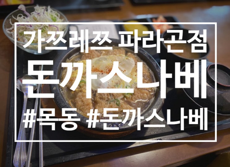  목동직장인 점심메뉴 '가쯔레쯔-돈까스나베'
