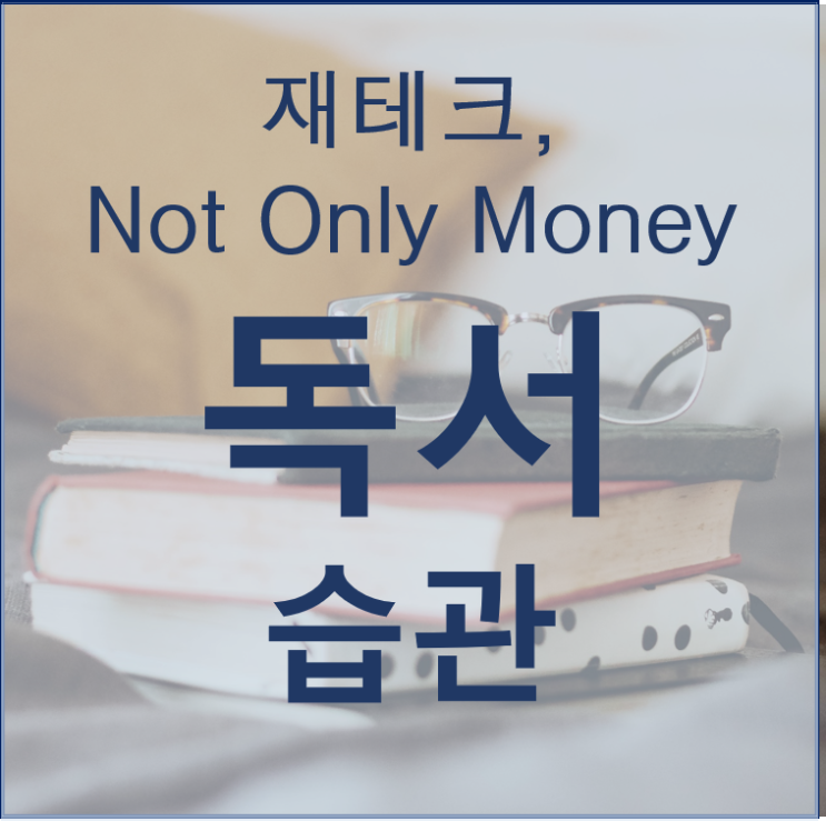  재테크를 나의 지식으로 만드는 독서습관