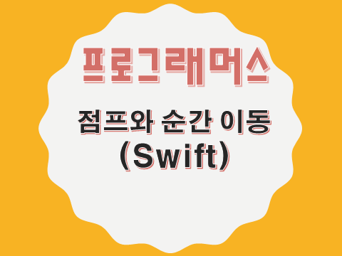  [프로그래머스 - Swift] 점프와 순간 이동 (12980)