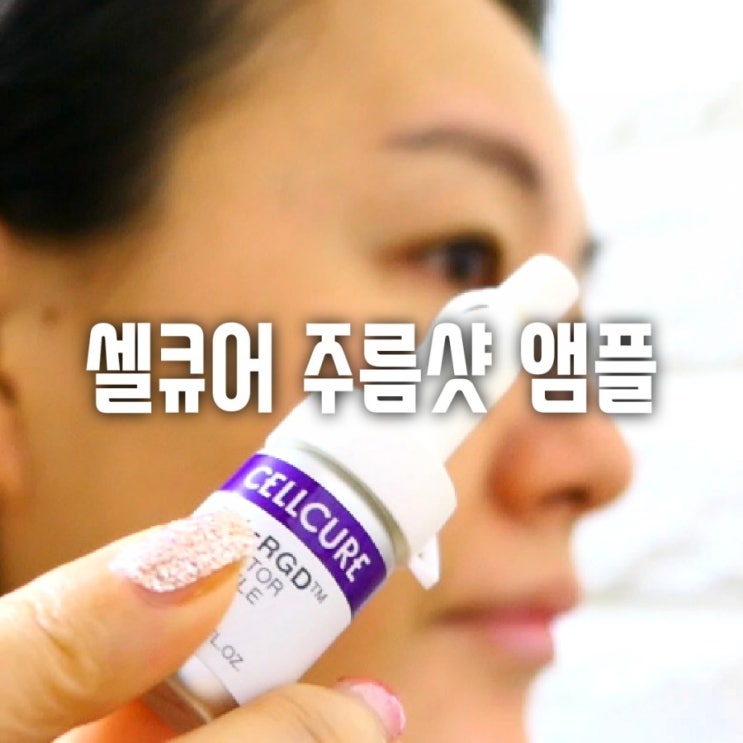  내 인생 팔자폈다!  셀큐어 팔 알지디 액티베이터 앰플!