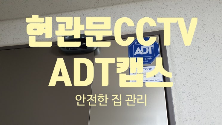  현관문CCTV 추천 ADT캡스