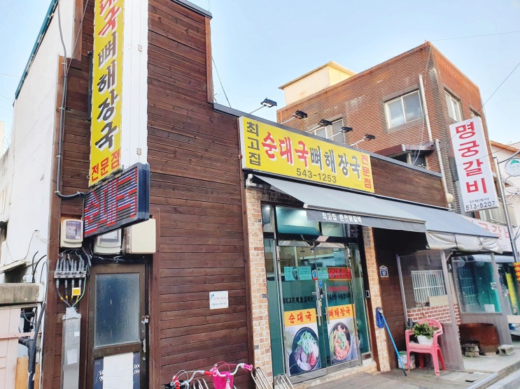 인천 계양구 장기동 맛집 최고집순대국 뼈해장국전문점(아라뱃길 맛집)