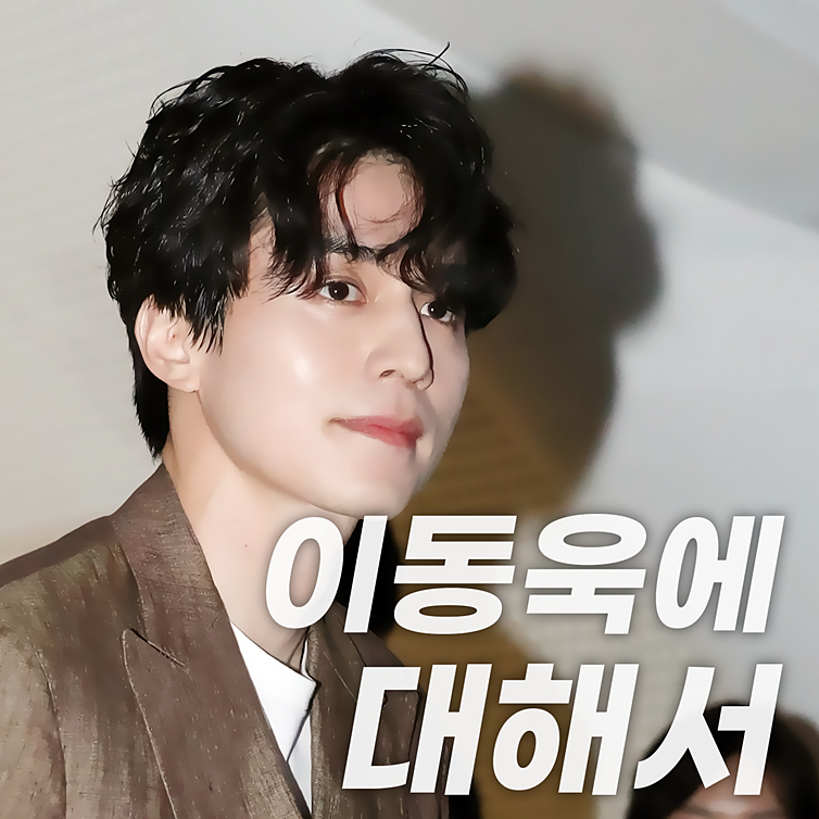 이동욱 나이, 출연 드라마 현재는 조보아와 구미호뎐 촬영 중.
