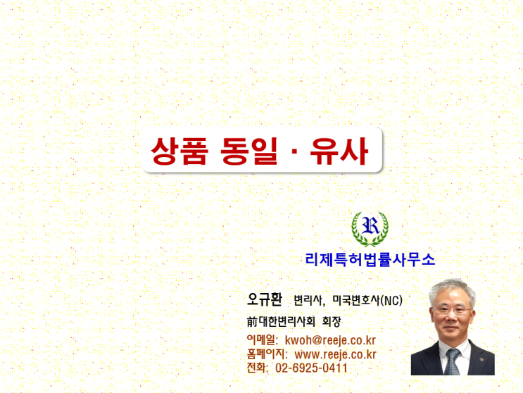 54. 상표의 지정상품 유사(동일·유사 판단기준, 유사군코드) 54. 상표의 지정상품 유사(동일·유사 판단기준, 유사군코드)
