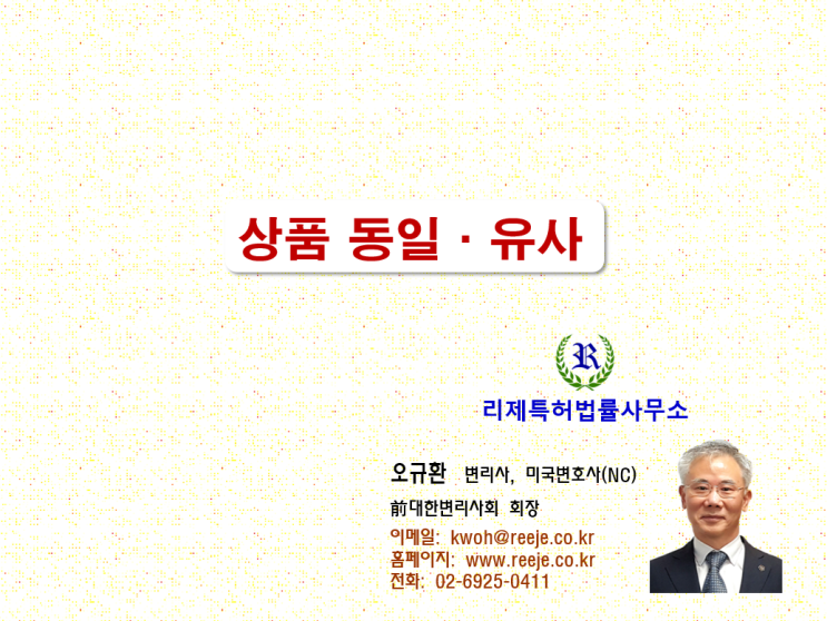 54. 상표의 지정상품 유사(동일·유사 판단기준, 유사군코드)