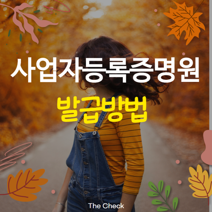  사업자등록증명원 발급방법 알아보기