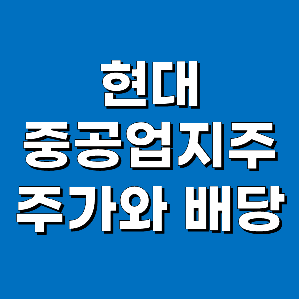 현대중공업지주 주가와 배당금 - 높은 배당률, 낮은 성장률