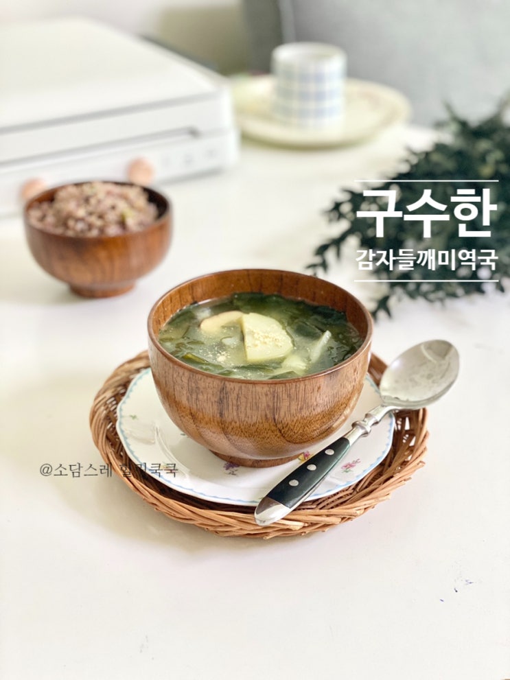  감자들깨미역국만드는법,  구수한 미역국 국물요리 레시피:)