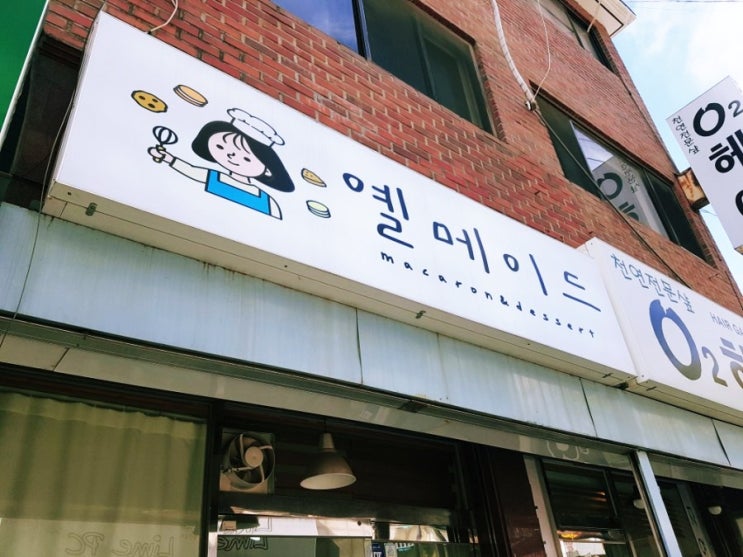  구로 오류동 도시락케이크, 마카롱 맛집: 옐메이드