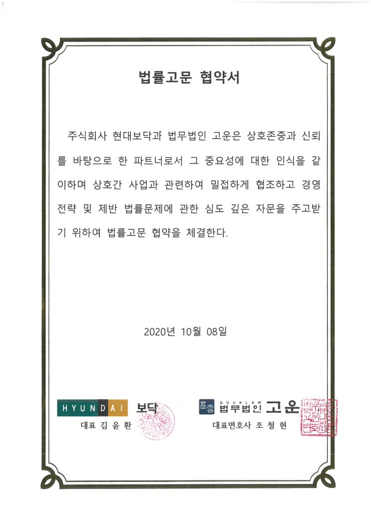 [법무법인 고운] 주식회사 현대보닥, 주식회사 현대하우징과 법률고문협약을 체결하였습니다