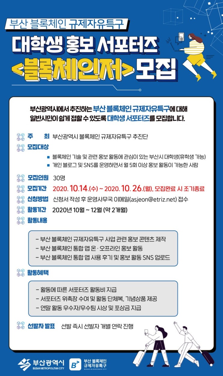 부산 블록체인 규제자유특구 대학생 홍보 서포터즈 블록체인저 모집